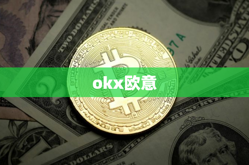 okx欧意