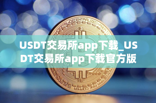 USDT交易所app下载_USDT交易所app下载官方版