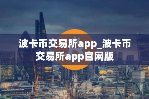 波卡币交易所app_波卡币交易所app官网版 波卡币交易所app_波卡币交易所app官网版
