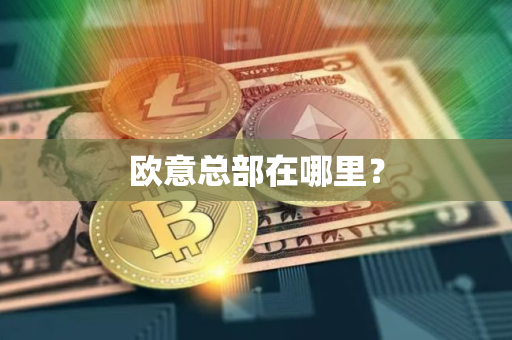 欧意总部在哪里?