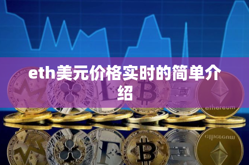 eth美元价格实时的简单介绍