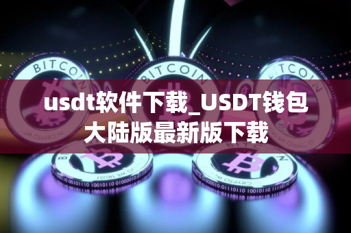 usdt软件下载_USDT钱包大陆版最新版下载