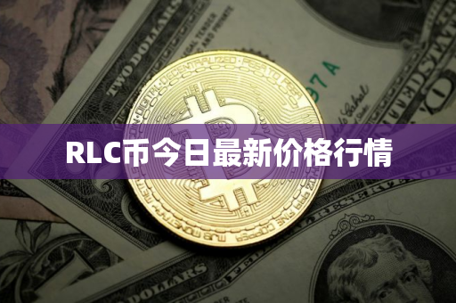 RLC币今日最新价格行情