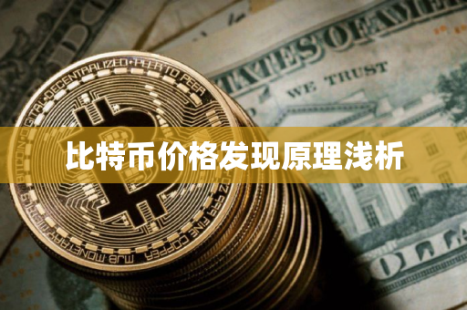 比特币价格发现原理浅析