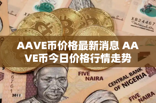 AAVE币价格最新消息 AAVE币今日价格行情走势