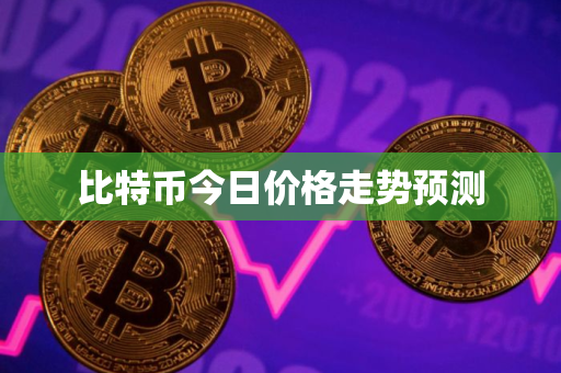 比特币今日价格走势预测