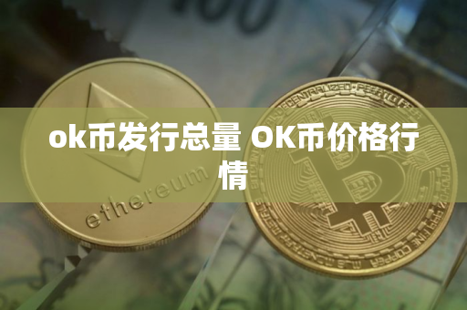 ok币发行总量 OK币价格行情