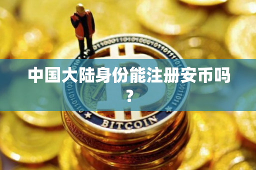中国大陆身份能注册安币吗?