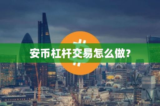 安币杠杆交易怎么做?