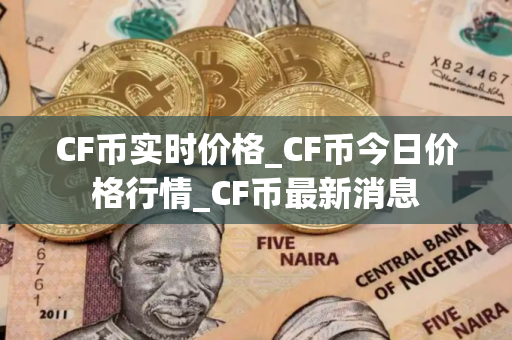 CF币实时价格_CF币今日价格行情_CF币最新消息
