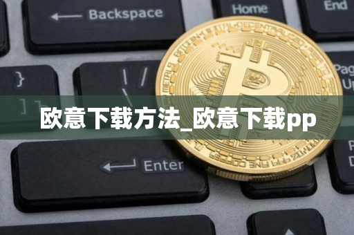欧意下载方法_欧意下载pp