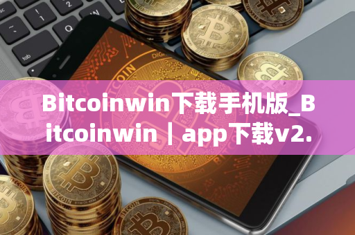 Bitcoinwin下载手机版_Bitcoinwin｜app下载v2.8.82｜最新版
