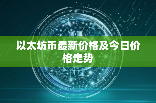 以太坊币最新价格及今日价格走势