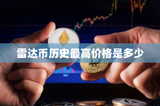 雷达币历史最高价格是多少