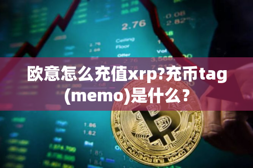 欧意怎么充值xrp?充币tag(memo)是什么？