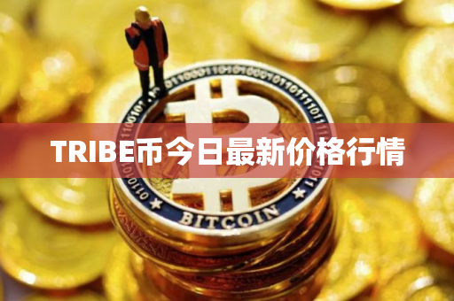TRIBE币今日最新价格行情