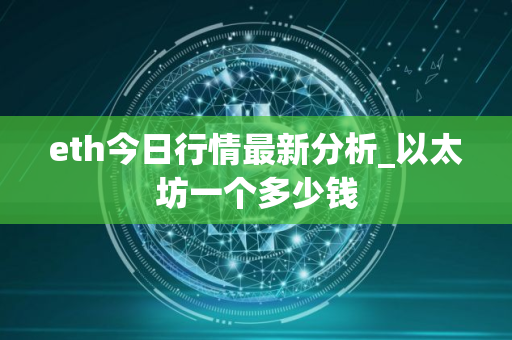 eth今日行情最新分析_以太坊一个多少钱