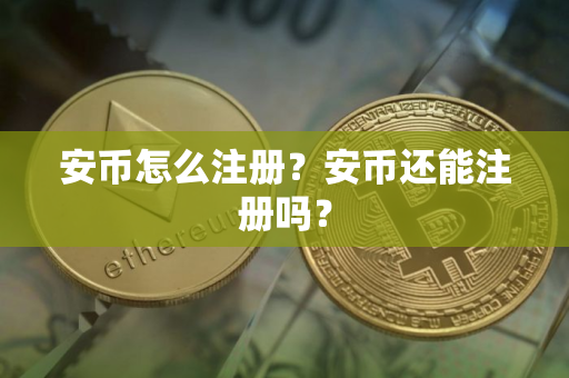 安币怎么注册?安币还能注册吗?