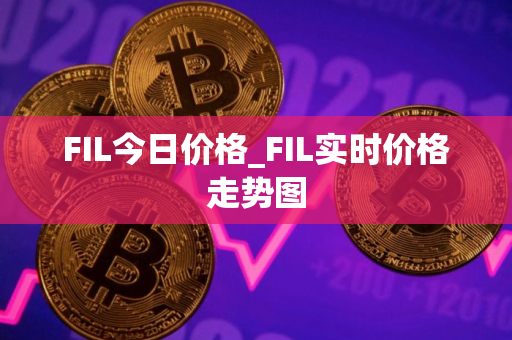 FIL今日价格_FIL实时价格走势图