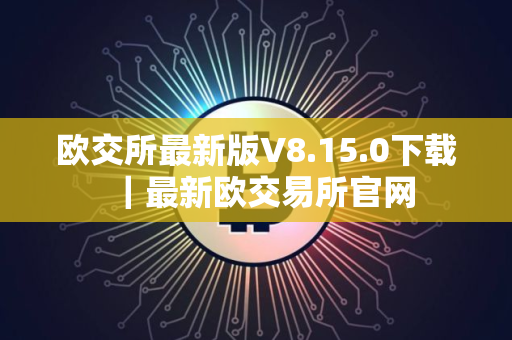 欧交所最新版V8.15.0下载｜最新欧交易所官网