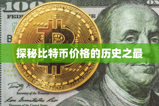 探秘比特币价格的历史之最
