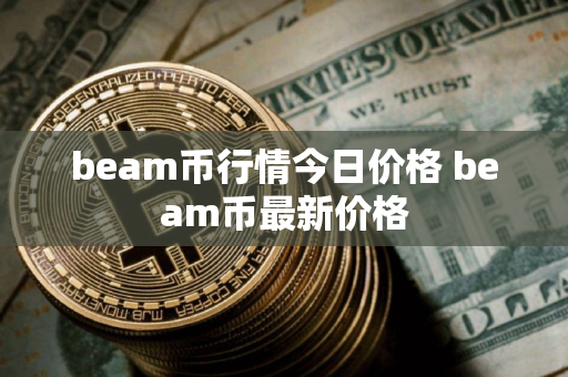 beam币行情今日价格 beam币最新价格