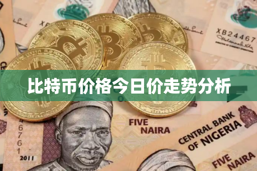 比特币价格今日价走势分析