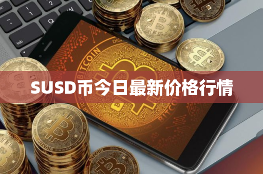 SUSD币今日最新价格行情 SUSD币今日最新价格行情