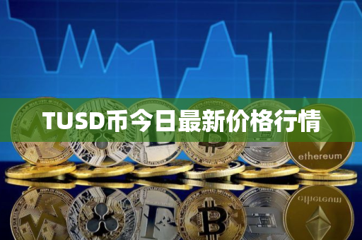 TUSD币今日最新价格行情