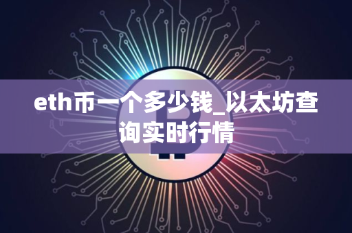 eth币一个多少钱_以太坊查询实时行情