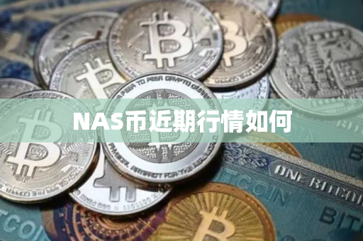 NAS币近期行情如何