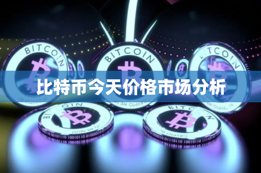 比特币今天价格市场分析