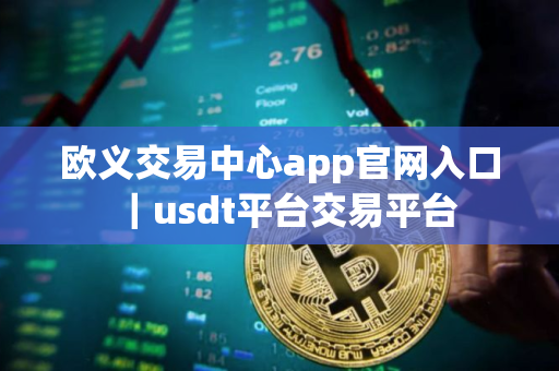 欧义交易中心app官网入口｜usdt平台交易平台