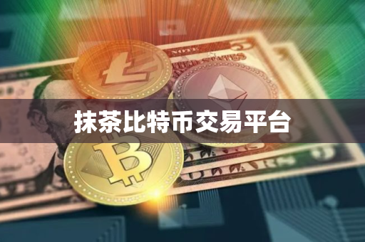 抹茶比特币交易平台