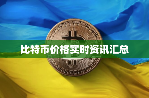 比特币价格实时资讯汇总