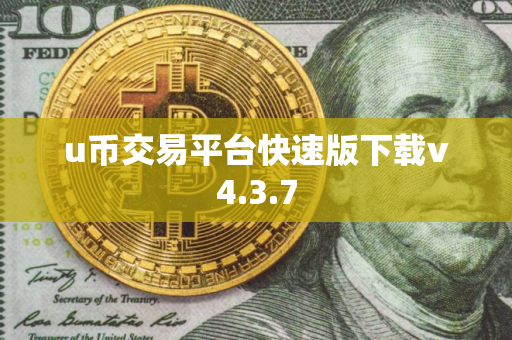 u币交易平台快速版下载v4.3.7