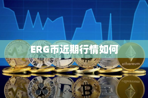 ERG币近期行情如何