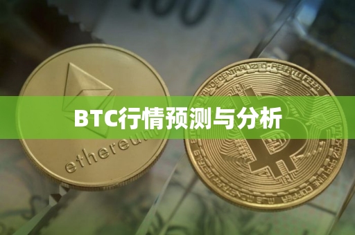 BTC行情预测与分析
