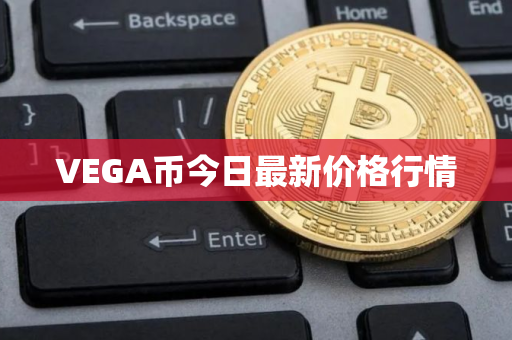 VEGA币今日最新价格行情
