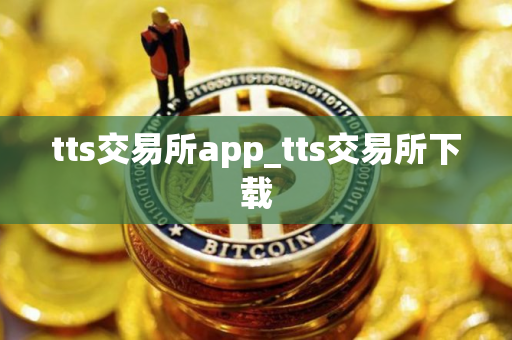 tts交易所app_tts交易所下载