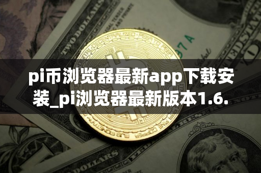 pi币浏览器最新app下载安装_pi浏览器最新版本1.6.1下载