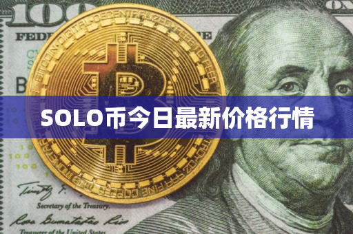 SOLO币今日最新价格行情