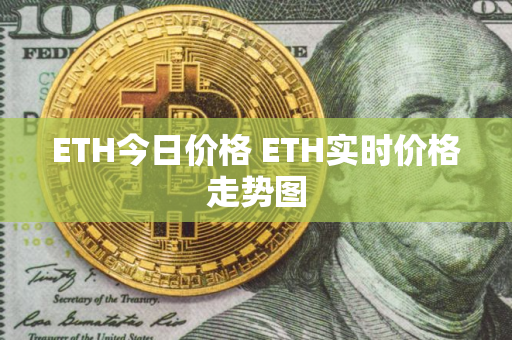 ETH今日价格 ETH实时价格走势图