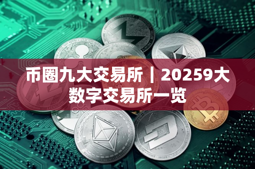 币圈九大交易所｜20259大数字交易所一览