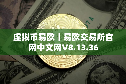 虚拟币易欧｜易欧交易所官网中文网V8.13.36