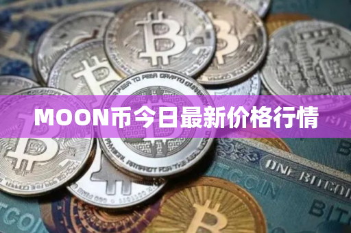 MOON币今日最新价格行情
