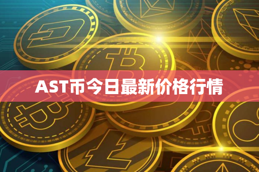AST币今日最新价格行情
