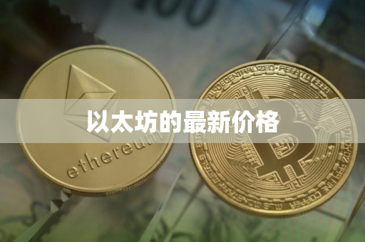 以太坊的最新价格