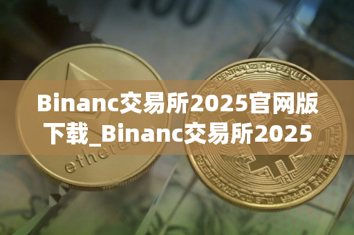 Binanc交易所2025官网版下载_Binanc交易所2025最新版下载v2.49.6