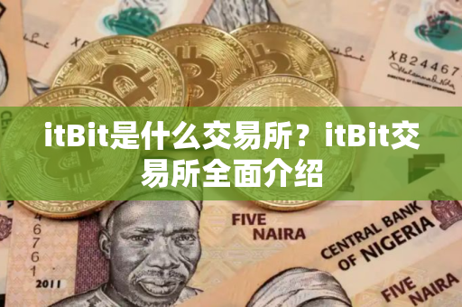 itBit是什么交易所?itBit交易所全面介绍